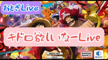 【バウンティラッシュ】キドロ欲しいなーLiveドドン