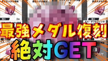 最強メダルが復刻‼︎絶対GETしておくべき‼︎【バウンティラッシュ】