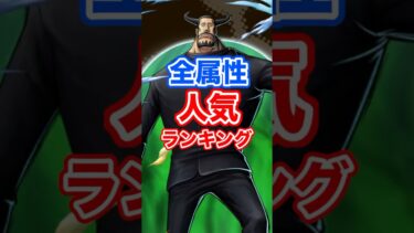 全5属性人気投票ランキング！ #short #バウンティラッシュ #人気投票 #人気ランキング #解説 #ONEPIECE