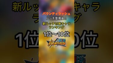 新超フェスルッチ対策キャラランキング【バウンティラッシュ】#shorts #バウンティラッシュ #ワンピース #ランキング