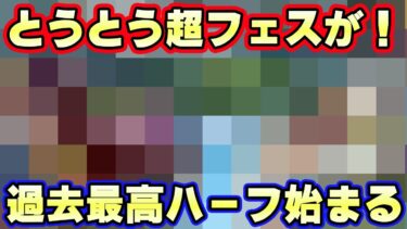 今年はヤバイ！過去最高のハーフアニバーサリーが始まる！？【バウンティラッシュ】