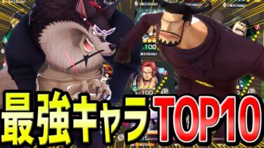 【バウンティラッシュ】新キャラ登場後最強キャラランキングTOP10！