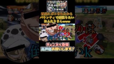 【バウンティ】低クオ声真似実況してみたw #ゲーム実況 #onepiece #バウンティラッシュ #声真似 #爆笑 #キドロ #shorts #グルメレース #いーみ #gaming