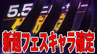 新超フェス実装日‼︎新キャラ〇〇確定だ‼︎【バウンティラッシュ】