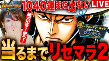 【バウンティ】まず160連ガチャ!新フェスルッチ当るまでリセマラ2日目 今日絶対出すLIVE 初見さんも大歓迎  #ワンピース #女性実況