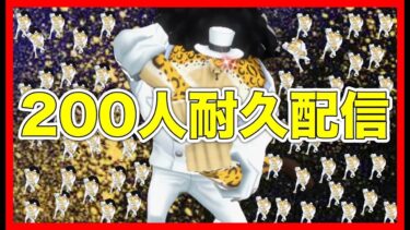 【200人耐久!!】登録者200名達成するぞ!!【バウンティラッシュ】