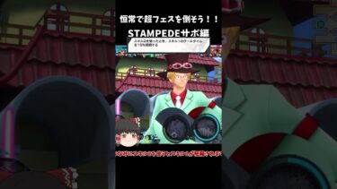 【バウンティラッシュ】超フェスなんか怖くない！STAMPEDE サボ編【ゆっくり実況】