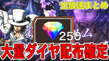 最新情報‼︎生配信まとめ‼︎大量ダイヤ配布確定‼︎【バウンティラッシュ】