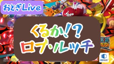 【バウンティラッシュ】くるか！？ロブルッチLiveドドン