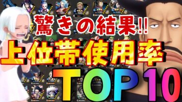 まさかの結果‼︎上位帯使用率ランキングTOP10【バウンティラッシュ】