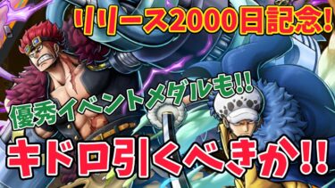 キドロ復刻に優秀イベントメダル!!リリース2000日記念が中々に熱い!!【バウンティラッシュ】