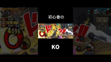 初心者のKO #ゲーム実況 #バウンティラッシュ #バウンティ #onepiece