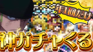 年に一度の最強神ガチャに備えてくれぇええ!!【バウンティラッシュ】