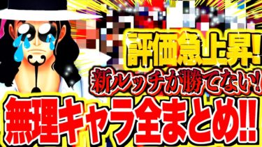 ルッチが勝てない無理キャラ全まとめしたらレアキャラ発掘！！【バウンティラッシュ】