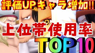 評価UPキャラ多数‼︎上位帯使用率ランキングTOP10‼︎【バウンティラッシュ】