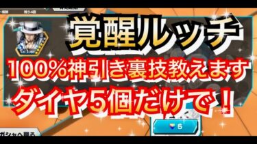 【神引き裏技】ダイヤ５個だけで100%神引きできる裏技教えます　超フェス覚醒ルッチ【バウンティラッシュ】