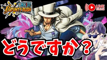 【ONE PIECE】初心者がSS帯で10勝するまでリーグバトル！カクルッチどうかな？ ログイン52日目【ワンピース バウンティラッシュ ライブ配信】