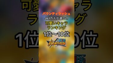 JK1万人が選ぶ可愛いキャラランキング【バウンティラッシュ】#shorts #バウンティラッシュ #ワンピース #ランキング