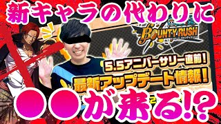 ええええええええ!?!?!?!【バウンティラッシュ】ONEPIECE Bounty Rush This is NEW CHARACTER!?