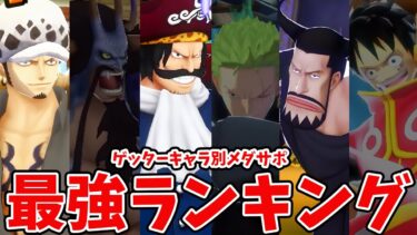 【バウンティラッシュ】現環境ゲッター全プレイ！キャラ別おすすめメダサポ編成！