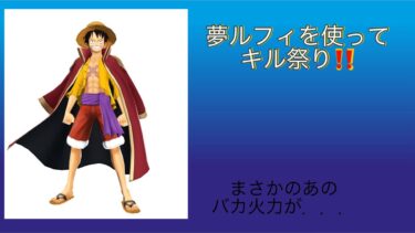 【バウンティラッシュ実況】夢ルフィを使ってたくさんキルしてみた‼️