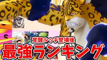 【バウンティラッシュ】まさかの変革で最高の環境突入！最強キャラランキング！