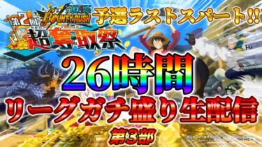 【第3部】超奪取祭予選ラストスパート‼26時間耐久リーグ生配信で盛っていく～‼【バウンティラッシュ】