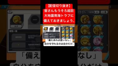 【配信切り抜き】夏休みを全力で楽しむ前にこれはしておきましょう。#バウンティラッシュ #配信切り抜き #ワンピース#地震 #地震の対策