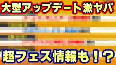 大型アップデートでバウンティが変わる！超フェス参戦確定か！【バウンティラッシュ】