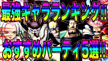 ジャブルーノ実装後最強キャラランキングTOP10‼️おすすめパーティ5選紹介‼️【バウンティラッシュ】