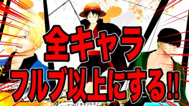 ついに実装キャラ全員フルブ以上にする時が来た…‼️【バウンティラッシュ】