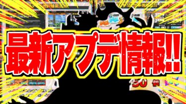 超フェス確定でくる！！神アプデで注意事項たくさんだ！絶対見落とすな！！【バウンティラッシュ】