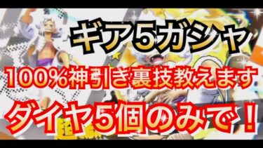 【神引き裏技】最新復刻超フェスギア５！100%神引きできる裏技教えます ニカ【バウンティラッシュ】