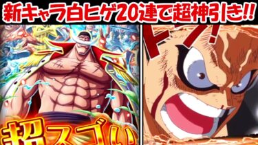 【トレクル】新キャラの白ヒゲ20連で超神引き！！【バウンティラッシュ】【ONE PIECE】