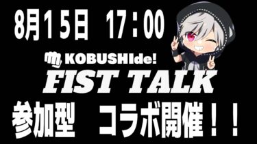 【バウンティラッシュ】FISTTALKさんんと参加型コラボ！〖初見さん大歓迎〗