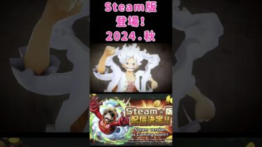 2024．秋予定　Steam版配信開始！重大情報！！楽しみ #バウンティラッシュ好きと繋がりたい #バウンティラッシュ #バウンティ #バウンティーラッシュ #shorts  #steam