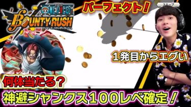 【バウンティラッシュ 神避シャンクス ガチャ】神避白シャンクス100レべ確定！1発目からまさかのパーフェクト！親父の神引きなるか…！？