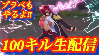 ロジャーで100キルするまで終われまテン!!プラベもやるよ!!【バウンティラッシュ】