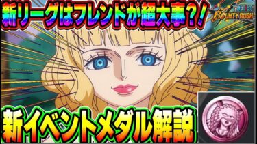 CPキャラと相性抜群！？ステューシーメダルの編成・使い方解説【バウンティラッシュ】