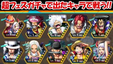 【バウンティラッシュ】超フェスガチャで出た4体の超フェスキャラでリーグバトル！！【ONE PIECE】