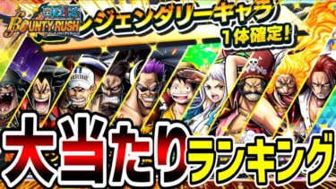 【バウンティラッシュ】超フェス大当たりランキング！確定ダイヤ数とチケットも考慮して！