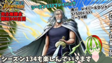 シーズン133プレイバック 黒パーティ紹介 黒パ レイリー＆ロジャー リーグ4戦S+500ぐらい 開始340日目 ワンピース完全無課金プレイ【バウンティラッシュ】