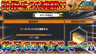 目指せ20連勝‼向かう所敵なしGETするぞ～‼マルボロTVバウンティLIVE‼【バウンティラッシュ】