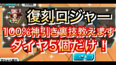 【神引き裏技】ダイヤ５個だけで海賊王ゴールドロジャー100%神引きできる裏技教えます　超フェス復刻【バウンティラッシュ】