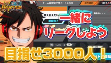 参加型プラべ一緒にやりましょう！！目指せ3000人！！【バウンティラッシュ】