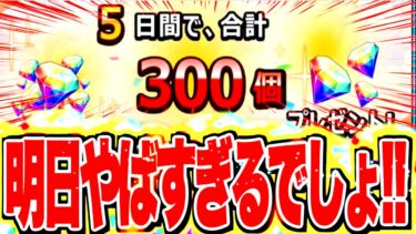 明日全まとめ！超フェス登場に神ダイヤ配布！特別な情報と明日は盛り沢山だぞ！！【リマイド動画】【バウンティラッシュ】