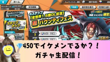 今日はイケメン当てるよ！ガチャ生配信！【バウンティラッシュ】【自由参加型】みんなでぷらべしましょ