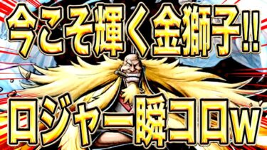 今こそ輝く金獅子が現環境にブッ刺さり‼️黒も緑もロジャーはシキに任せなさいw【バウンティラッシュ】