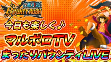 現環境をどう楽しむ⁉マルボロTVまったりバウンティLIVE‼【バウンティラッシュ】