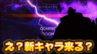 次の新キャラは？ほぼ確定？徹底考察！【バウンティラッシュ】